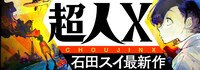 「超人X」バナー