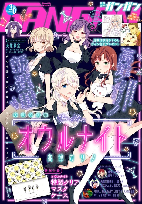 月刊少年ガンガン6月号