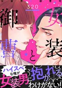 「女装男と御曹司」ビジュアル