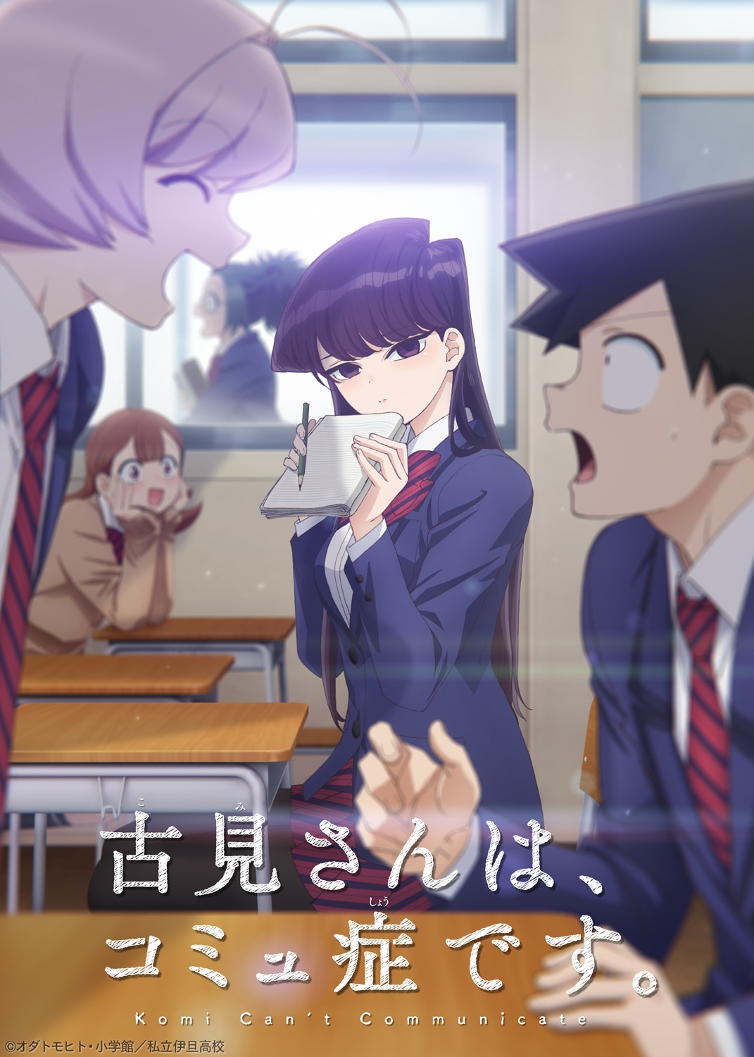 「古見さんは、コミュ症です。」ティザービジュアル