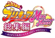 「ふたりはプリキュアMaxHeart総集編 ～ありがとう＆あいしてる 2021edition～」ロゴ