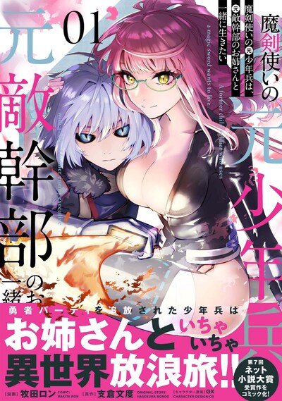 「魔剣使いの元少年兵は、元敵幹部のお姉さんと一緒に生きたい」1巻（帯付き）