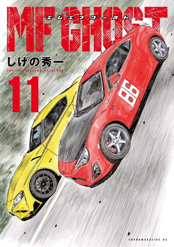「MFゴースト」11巻