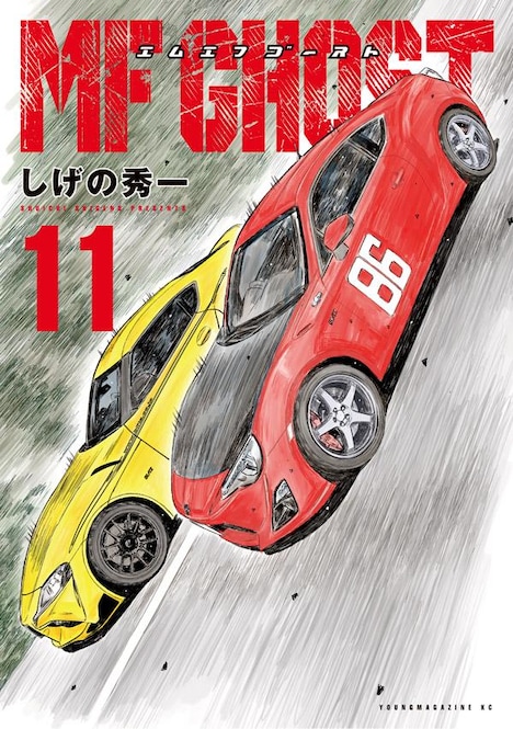 「MFゴースト」11巻