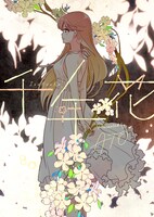 「千年花」メインビジュアル