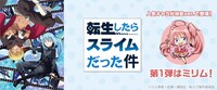 「『転生したらスライムだった件』サプライズボックス」の告知画像。