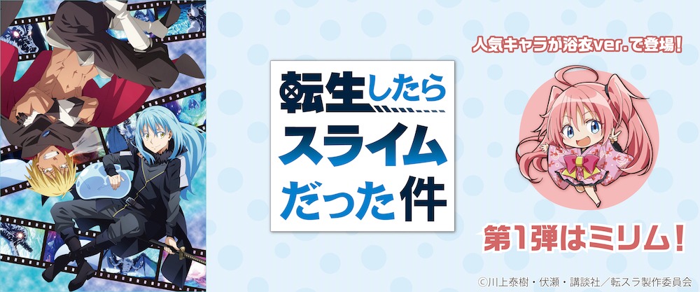 「『転生したらスライムだった件』サプライズボックス」の告知画像。