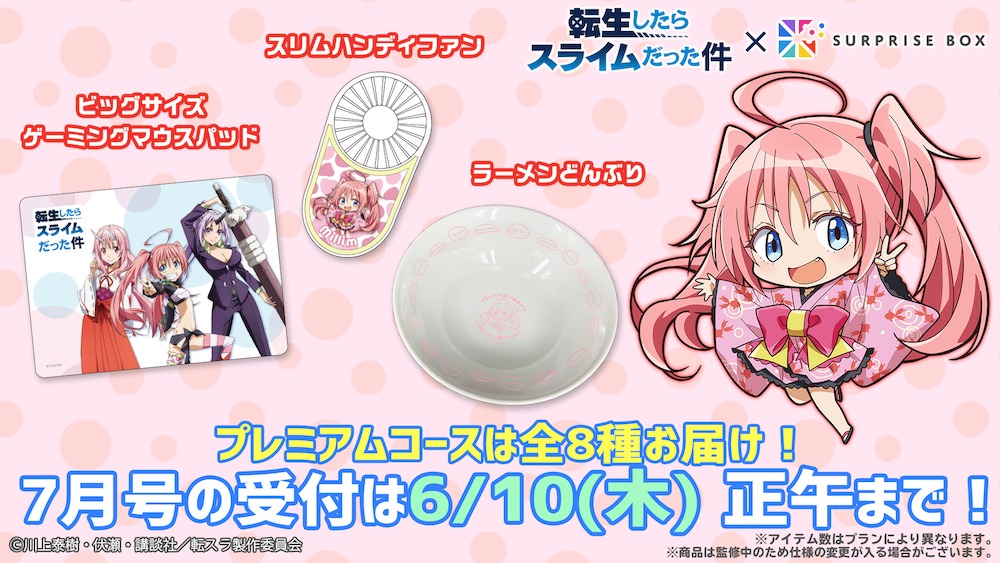 「『転生したらスライムだった件』サプライズボックス」の告知画像。