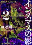インスマスの影 呪われた港町の秘密を巡る 田辺剛の ラヴクラフト傑作集 最新作 コミックナタリー