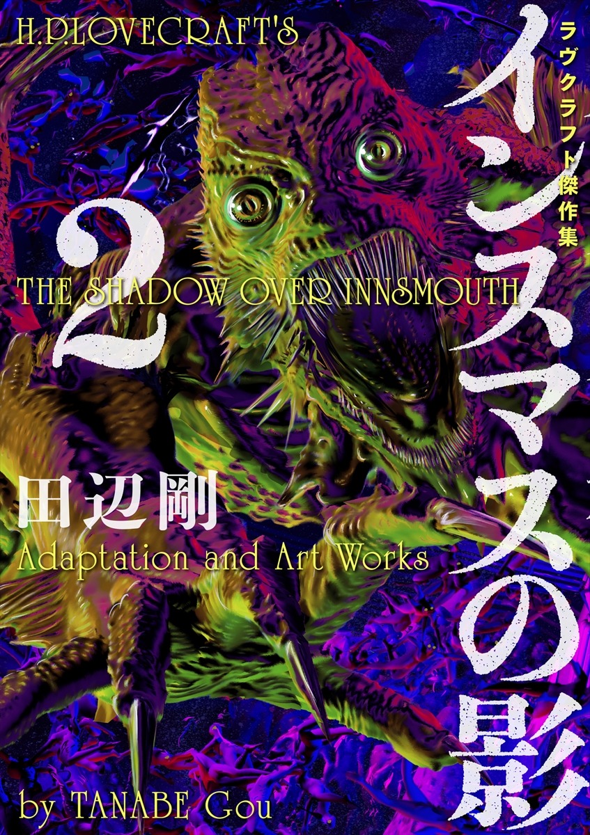 「インスマスの影 ラヴクラフト傑作集」2巻