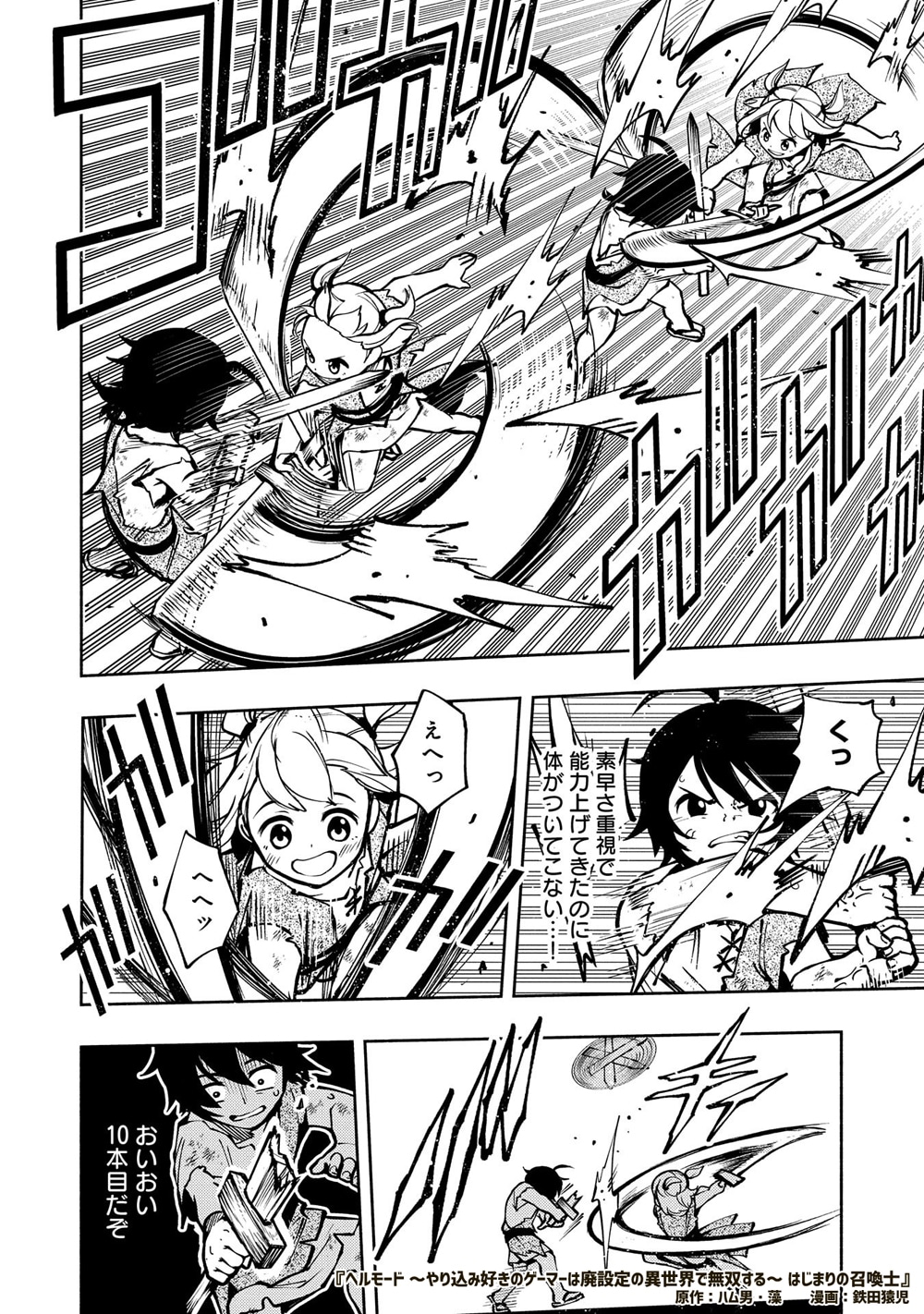 「ヘルモード ～やり込み好きのゲーマーは廃設定の異世界で無双する～ はじまりの召喚士」1巻より。