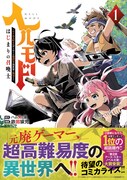 「ヘルモード ～やり込み好きのゲーマーは廃設定の異世界で無双する～ はじまりの召喚士」1巻（帯付き）