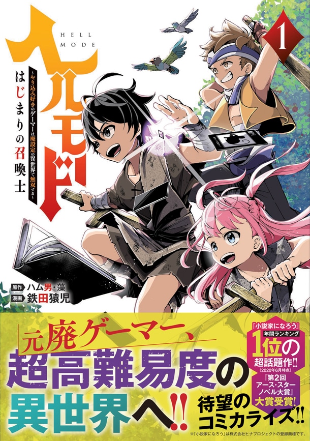「ヘルモード ～やり込み好きのゲーマーは廃設定の異世界で無双する～ はじまりの召喚士」1巻（帯付き）