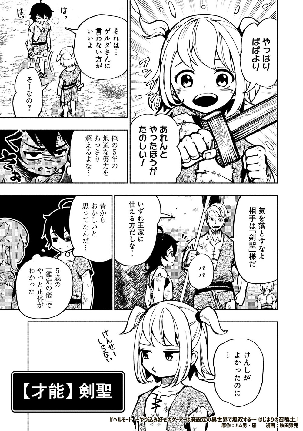 「ヘルモード ～やり込み好きのゲーマーは廃設定の異世界で無双する～ はじまりの召喚士」1巻より。