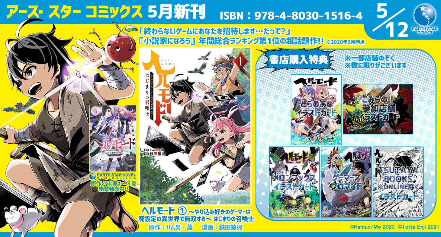 「ヘルモード ～やり込み好きのゲーマーは廃設定の異世界で無双する～ はじまりの召喚士」1巻特典情報
