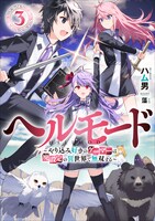 原作小説「ヘルモード ～やり込み好きのゲーマーは廃設定の異世界で無双する～ 」3巻