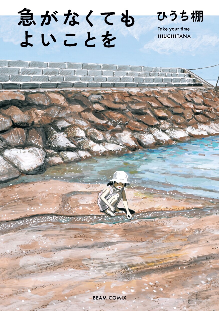 古いアルバムを紐解くような随筆マンガ集、ひうち棚「急がなくてもよいことを」