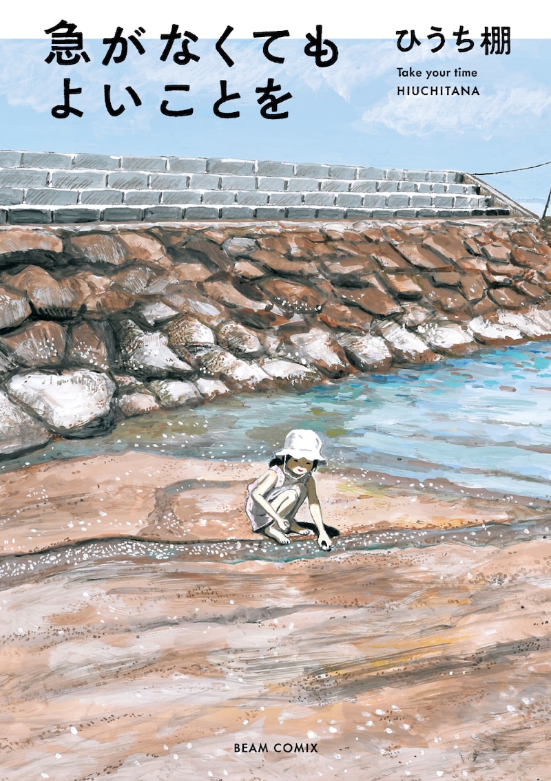 「急がなくてもよいことを」