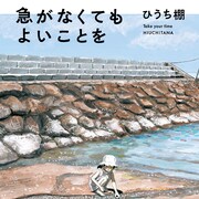 古いアルバムを紐解くような随筆マンガ集、ひうち棚「急がなくてもよいことを」