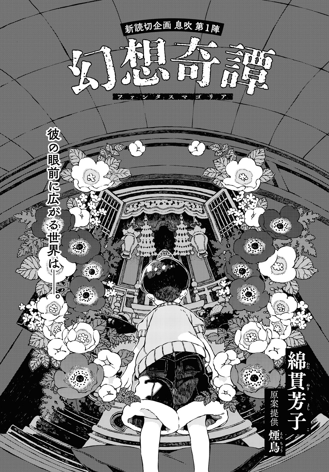 「幻想奇譚 ファンタスマゴリア」
