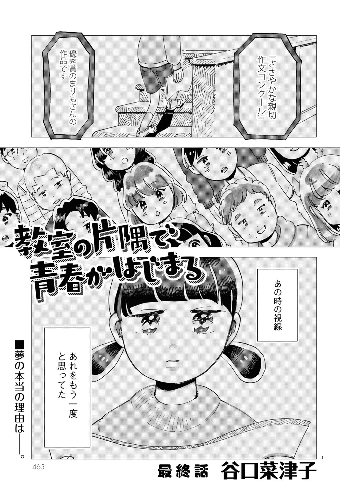 「教室の片隅で青春がはじまる」より。