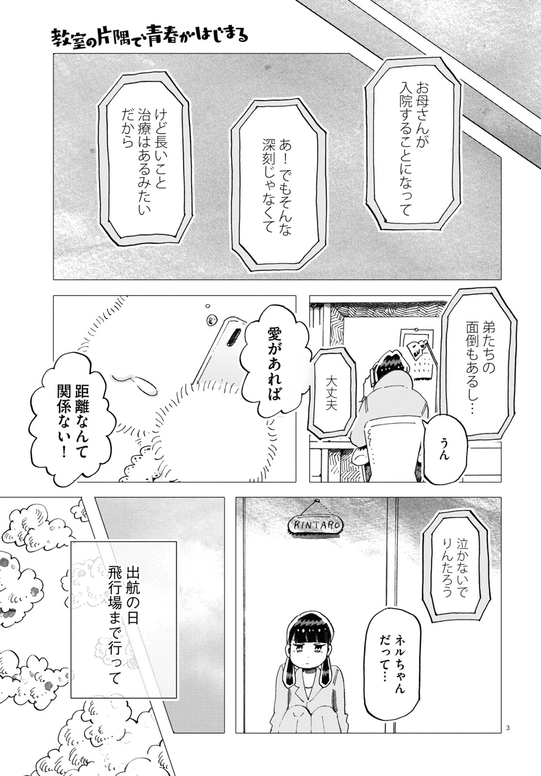 「教室の片隅で青春がはじまる」より。