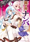 元無職の引きこもり、ナンパスキルで異世界を破滅から救うファンタジー1巻