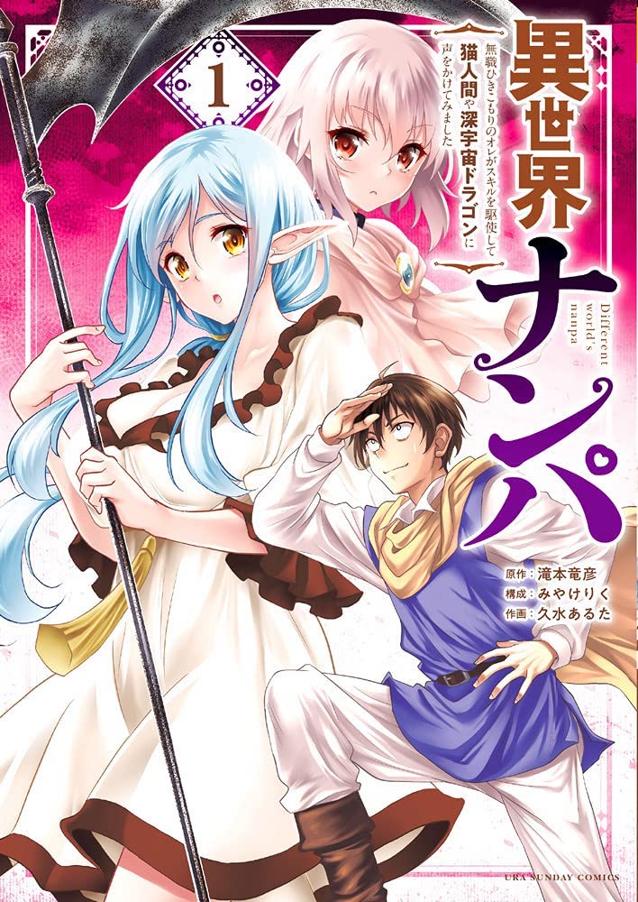 「異世界ナンパ」1巻