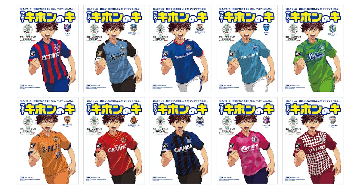 アオアシ」×Jリーグ、青井葦人がJ1全20クラブのユニフォームに袖を通す 