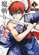 田舎侍が江戸で出会ったお姉さんは…女装将軍が悪を斬りまくる時代劇1巻