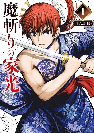 「魔斬りの家光」1巻