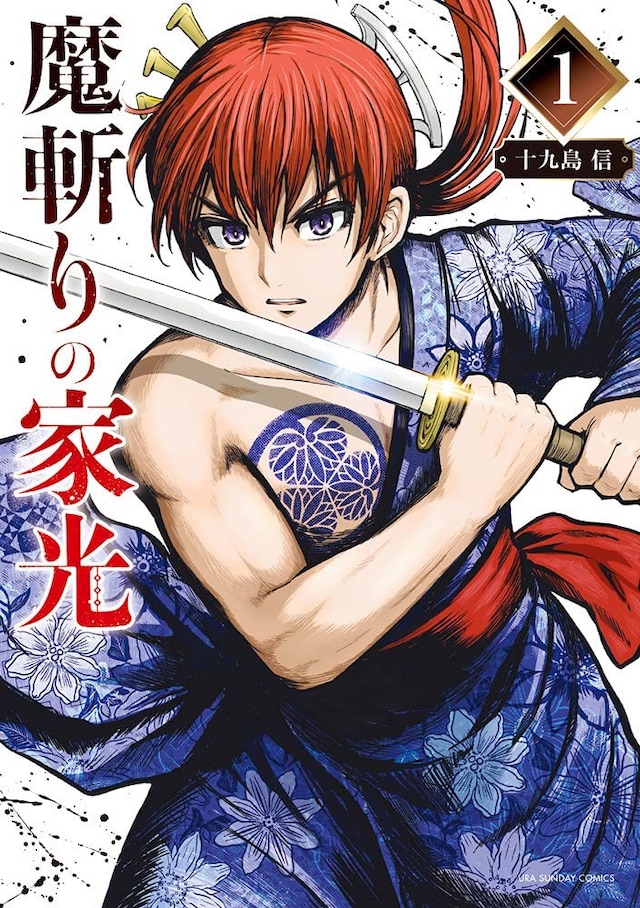 「魔斬りの家光」1巻