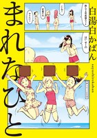 「まれなひと」