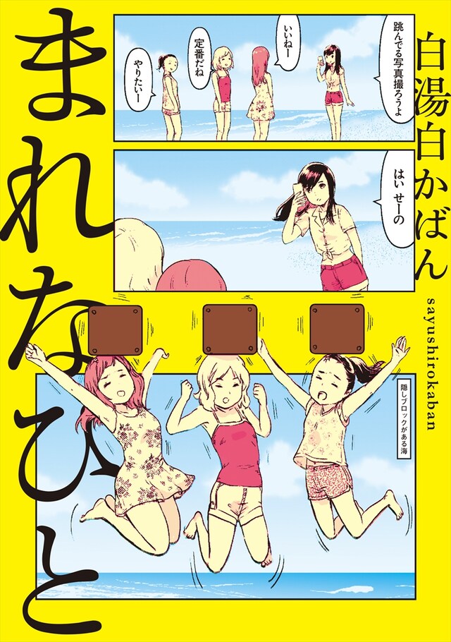 「まれなひと」