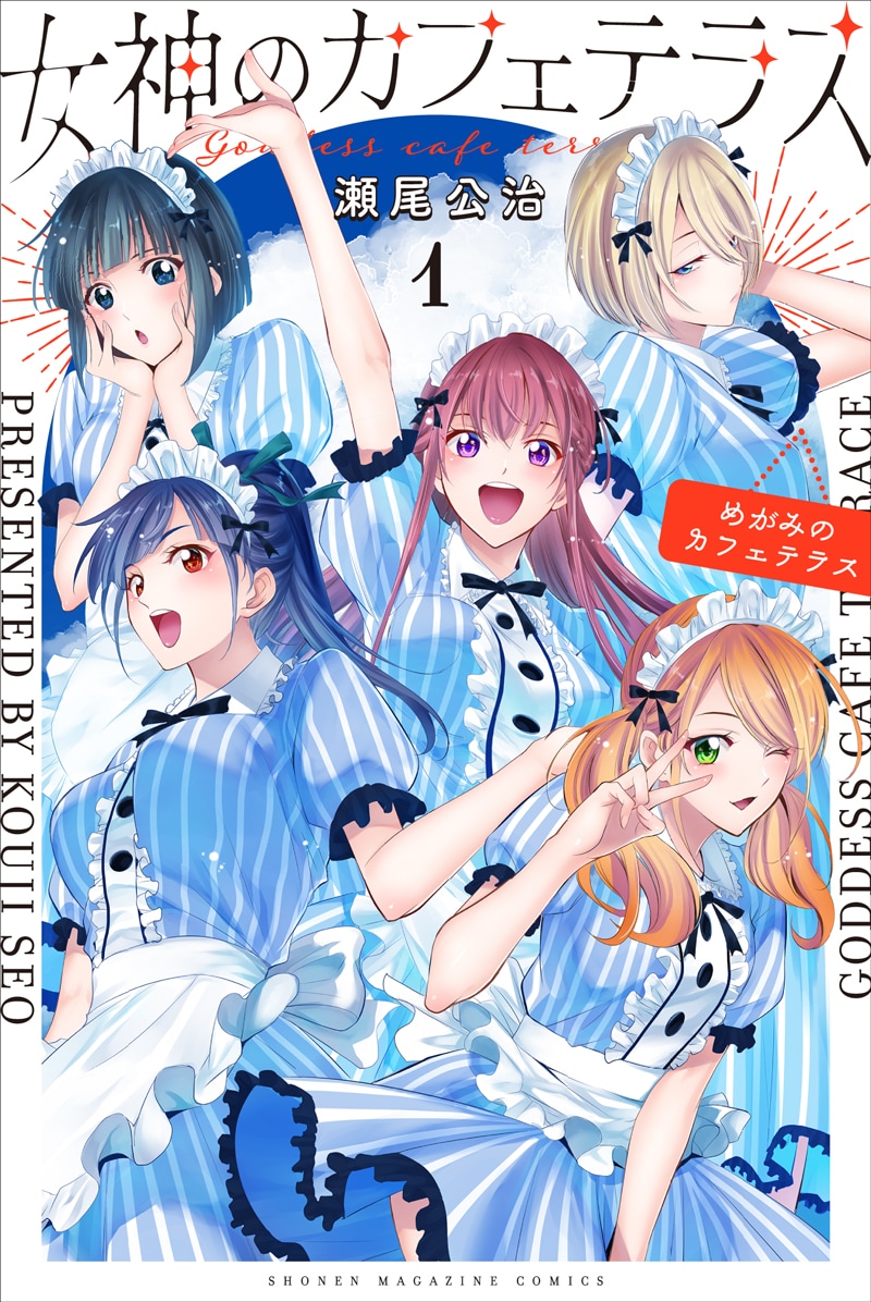 「女神のカフェテラス」1巻