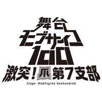 「舞台『モブサイコ100』～激突！爪第7支部～」ロゴ