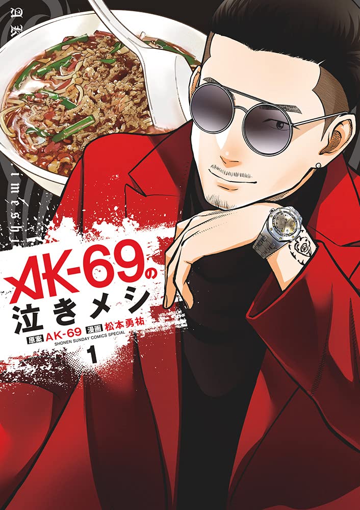 「AK-69の泣きメシ」1巻