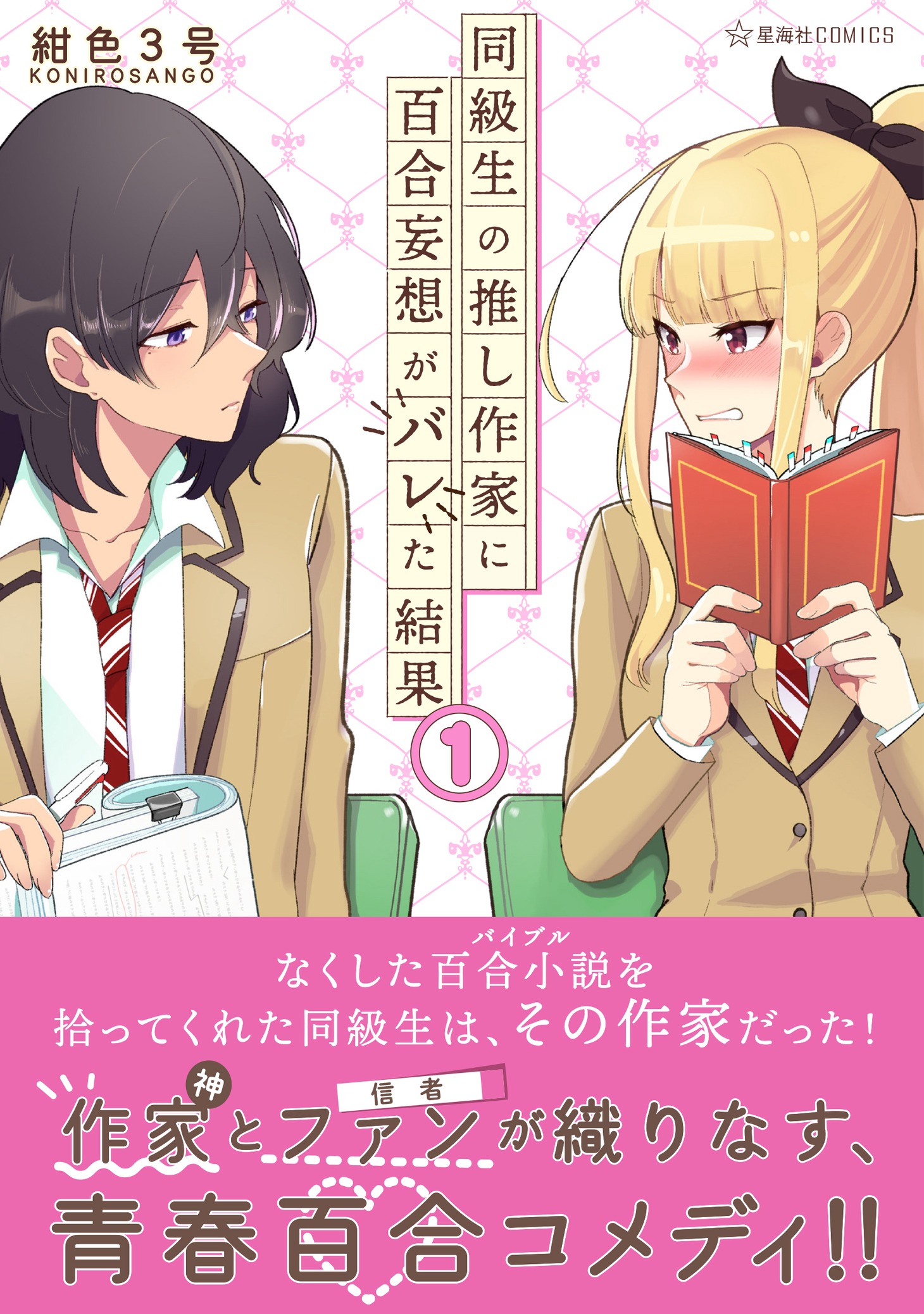 「同級生の推し作家に百合妄想がバレた結果」1巻