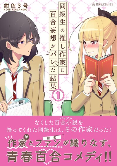 「同級生の推し作家に百合妄想がバレた結果」1巻