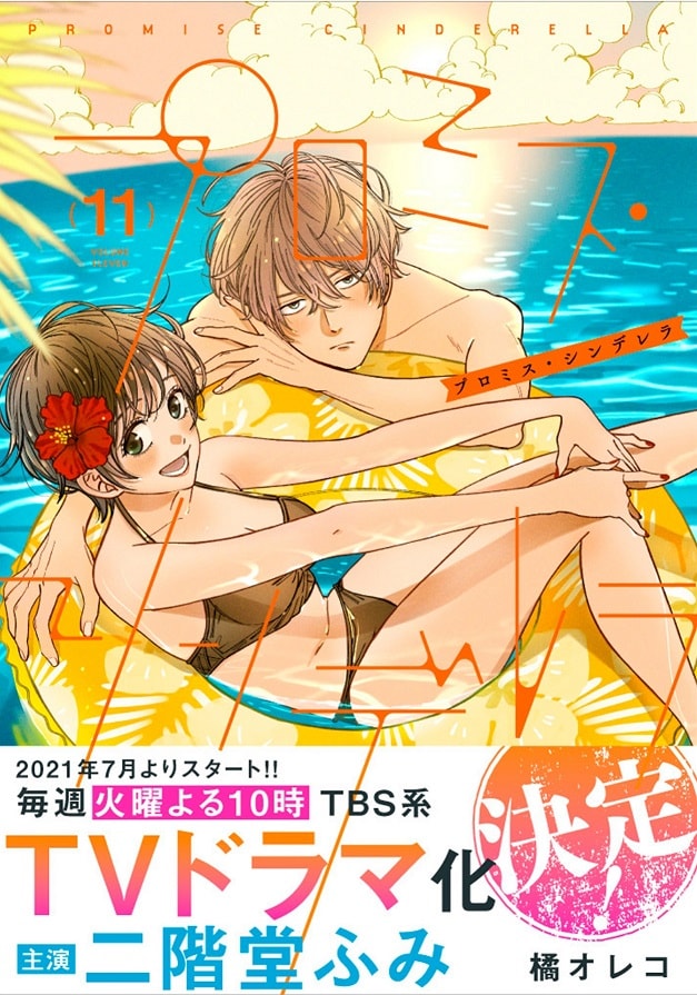 「プロミス・シンデレラ」11巻