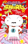 「SUPER SHIRO」1巻