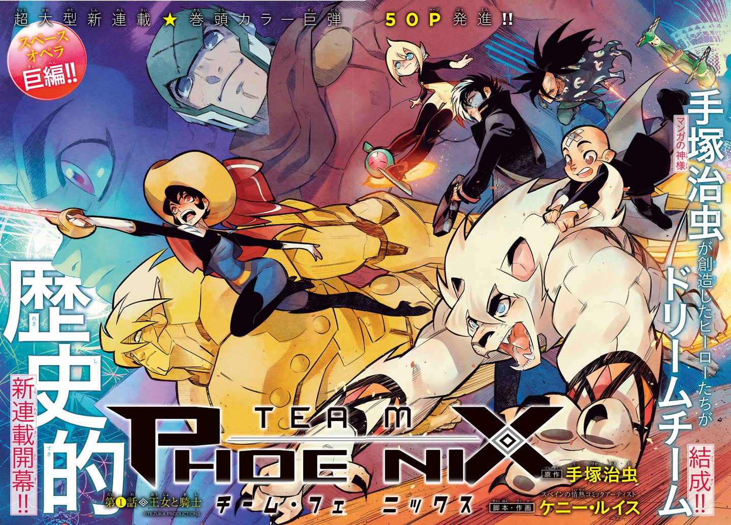 「TEAM PHOENIX」扉ページ