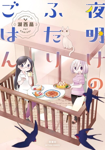 「夜明けのふたりごはん」