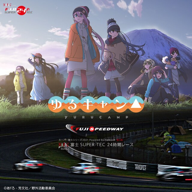 コラボイベント「ゆるキャン△×FUJI SPEEDWAY」のビジュアル。