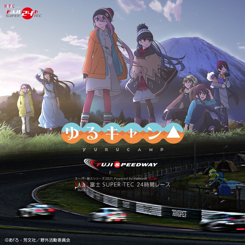 コラボイベント「ゆるキャン△×FUJI SPEEDWAY」のビジュアル。