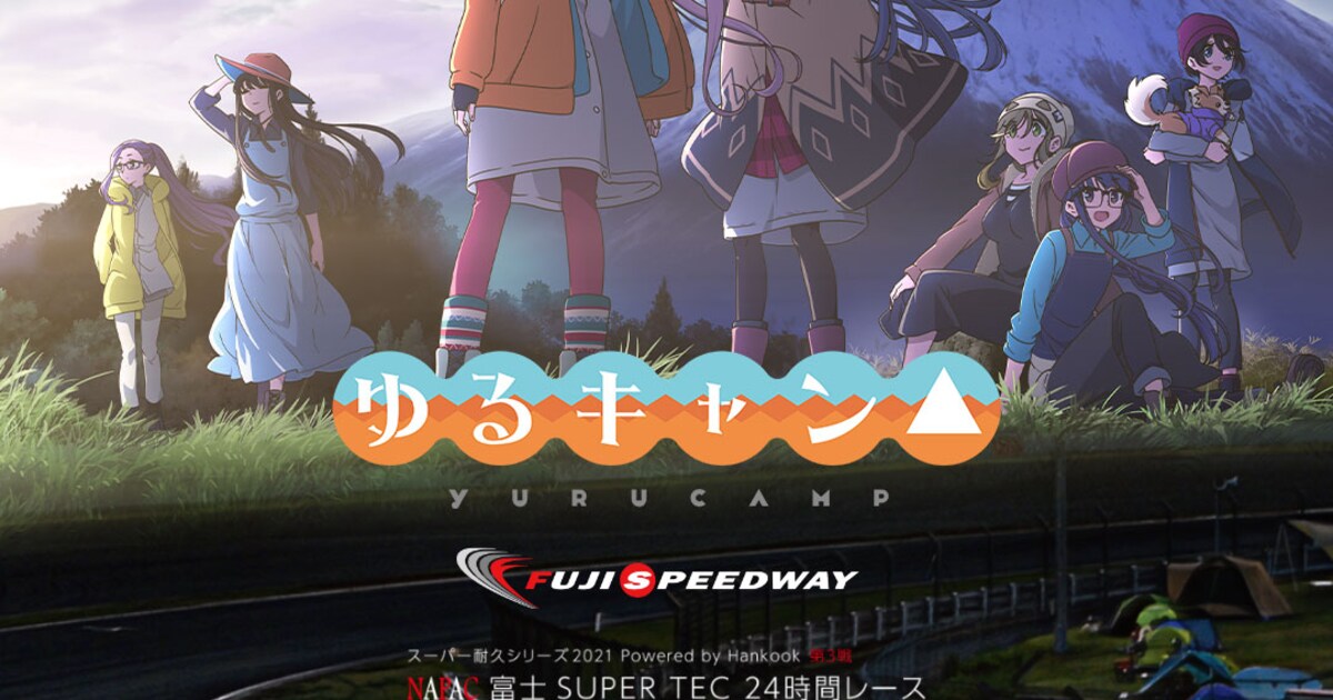 ゆるキャン△」×富士スピードウェイ、24時間レースに合わせてコラボ 