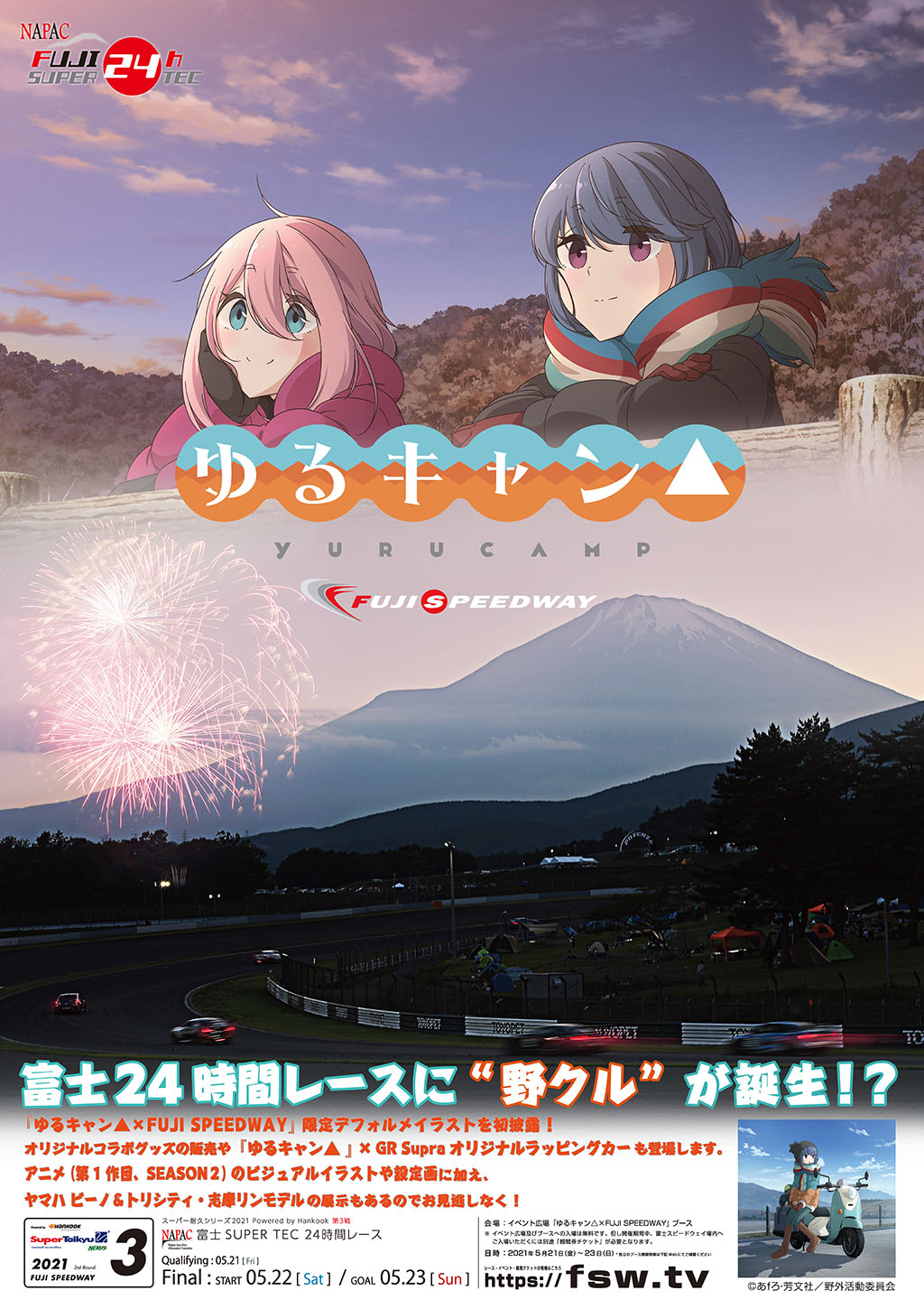コラボイベント「ゆるキャン△×FUJI SPEEDWAY」の告知画像。
