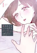 「愛されてもいいんだよ」1巻