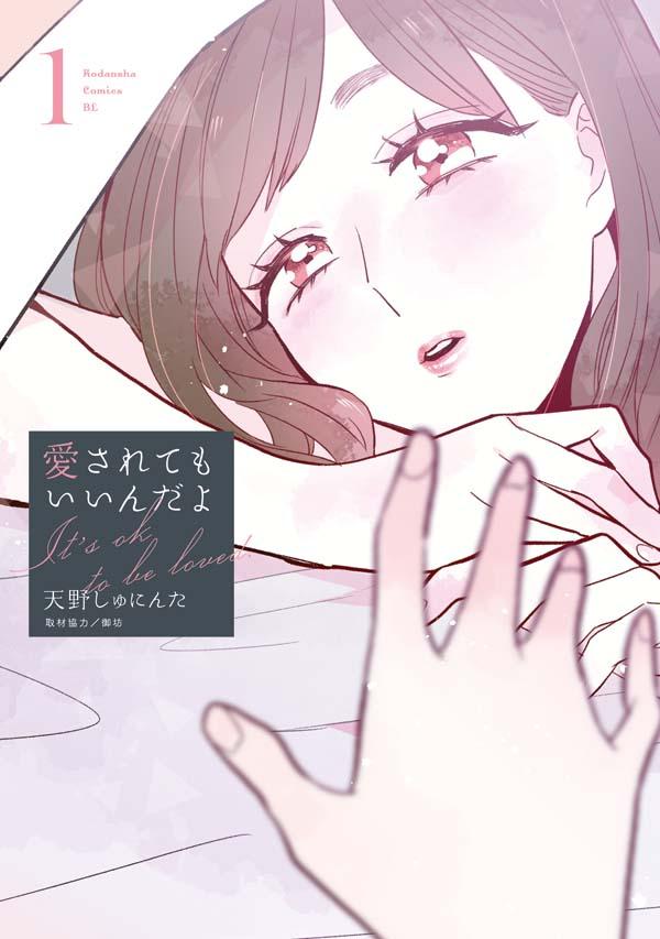 「愛されてもいいんだよ」1巻