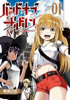 「バンドオブチルドレン」1巻